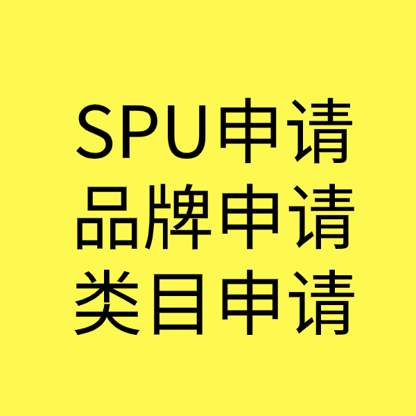 印台SPU品牌申请
